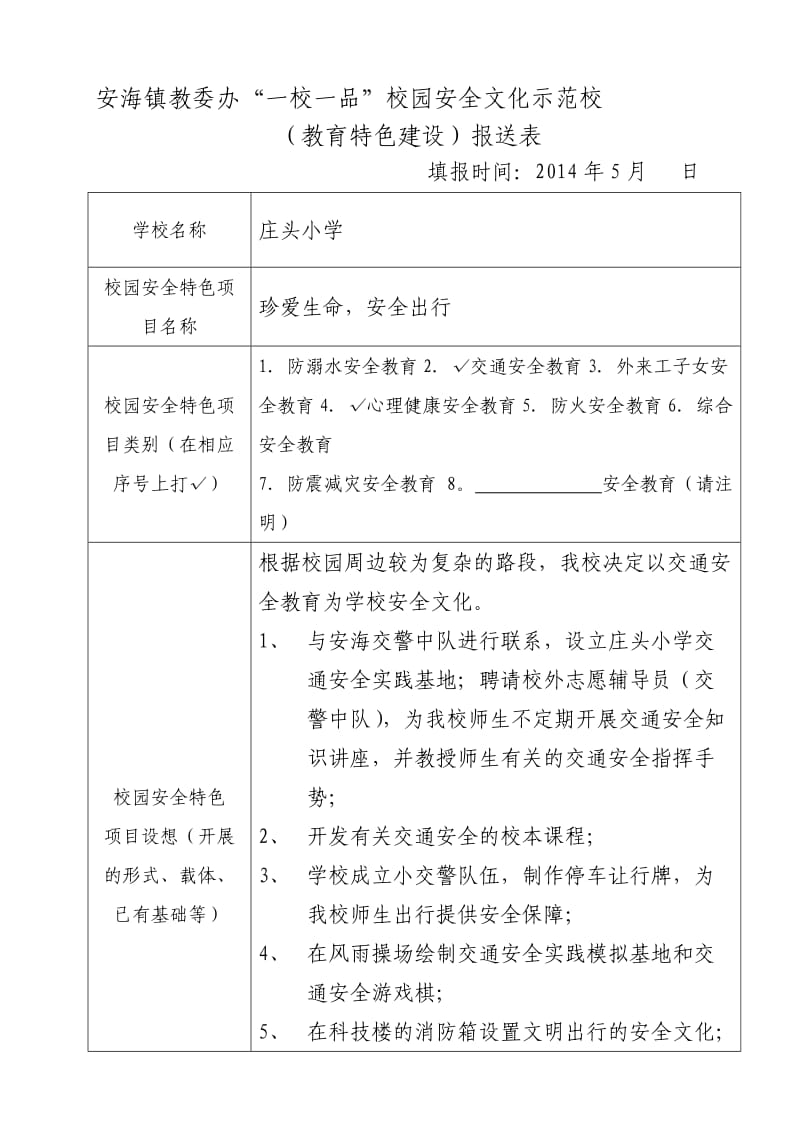 庄头小学一校一品安全文化.doc_第2页