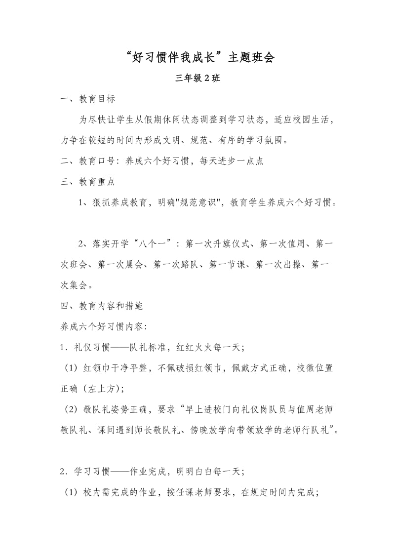 “好习惯伴我成长”主题班会d.doc_第1页