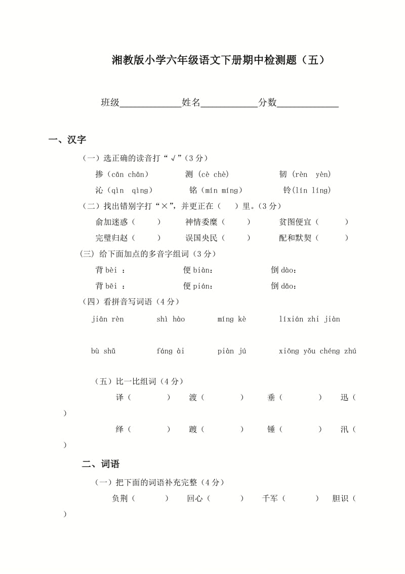 (湘教版)小学六年级语文下册期中检测题.doc_第1页