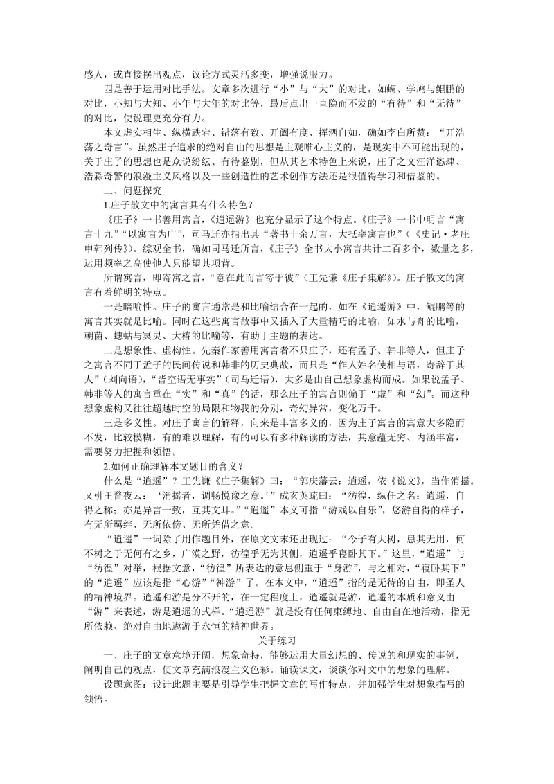 普通高中课程标准实验教科书必修56逍遥游.doc_第2页