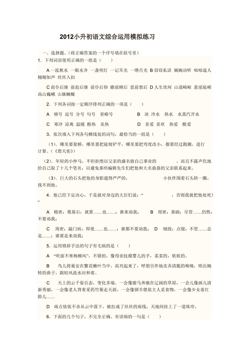 2012小升初语文综合运用模拟练习.doc_第1页