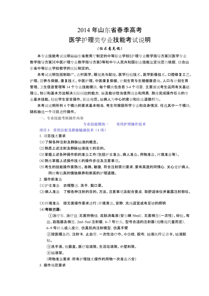 2014年山东省春季高考医学护理类专业技能考试说明.doc_第1页