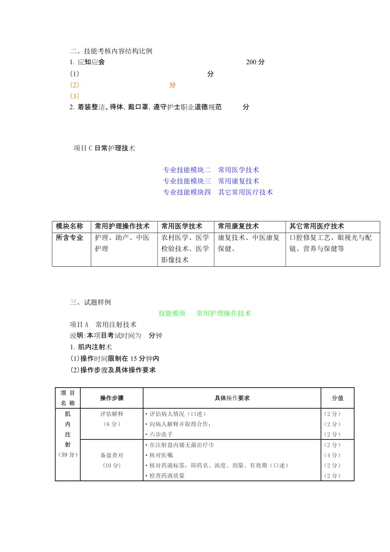 2014年山东省春季高考医学护理类专业技能考试说明.doc_第3页