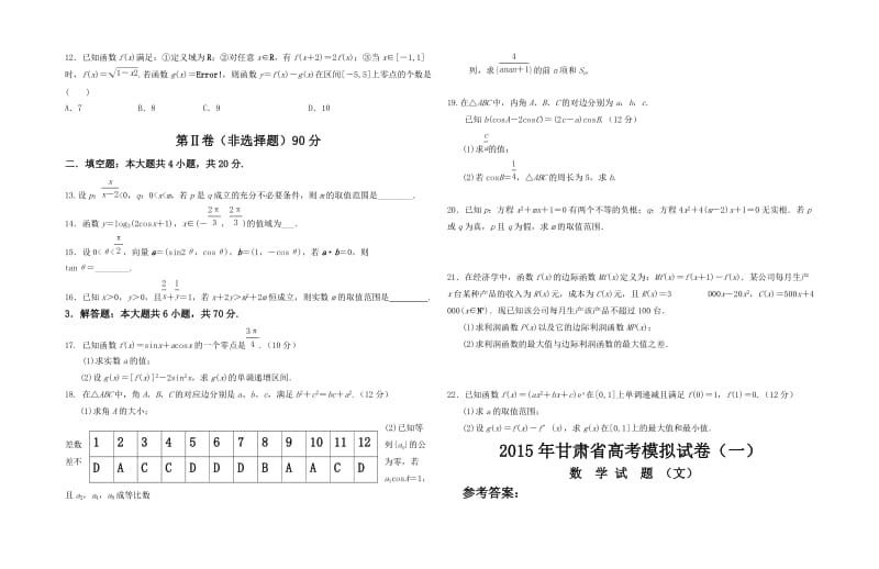 甘肃省文科数学高考模拟试卷.doc_第2页