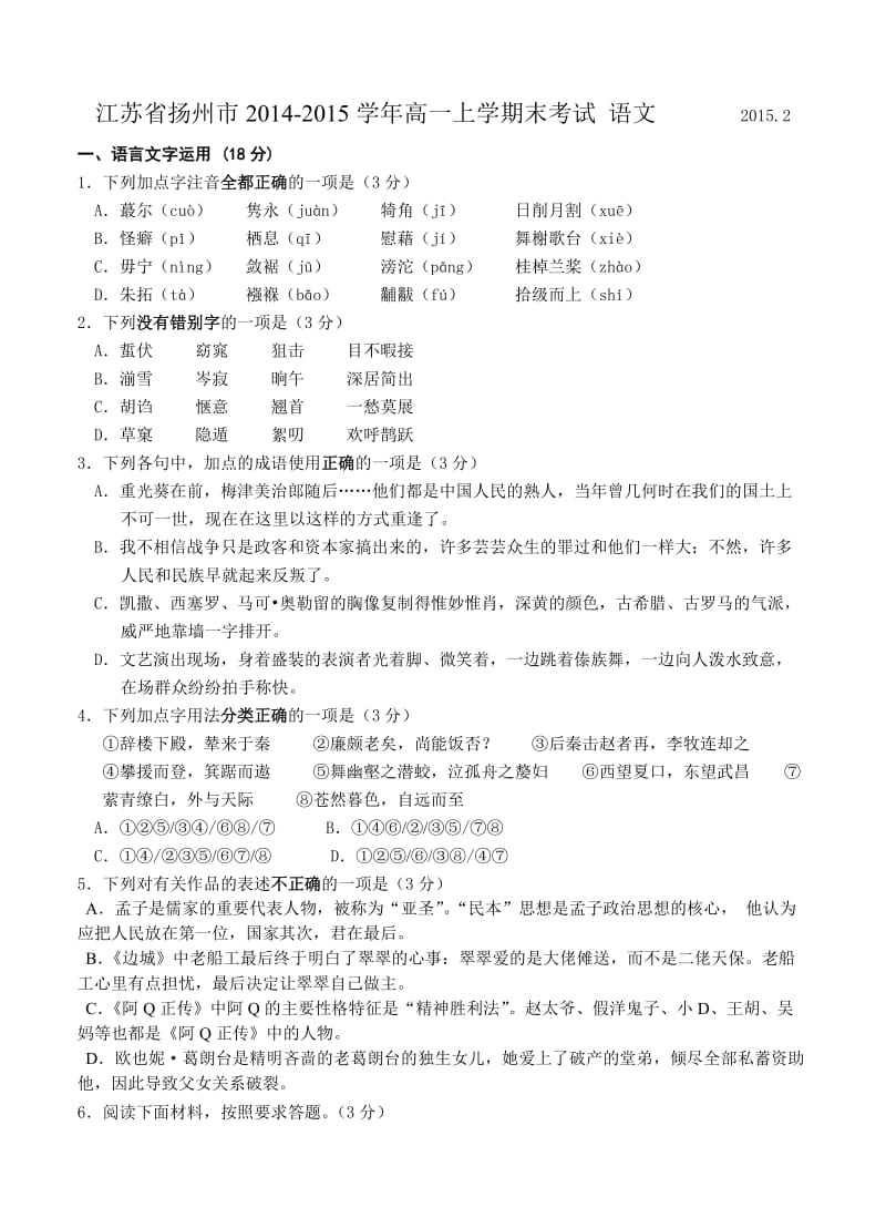 江苏省扬州市2014-2015学年高一上学期末考试语文及答案.doc_第1页