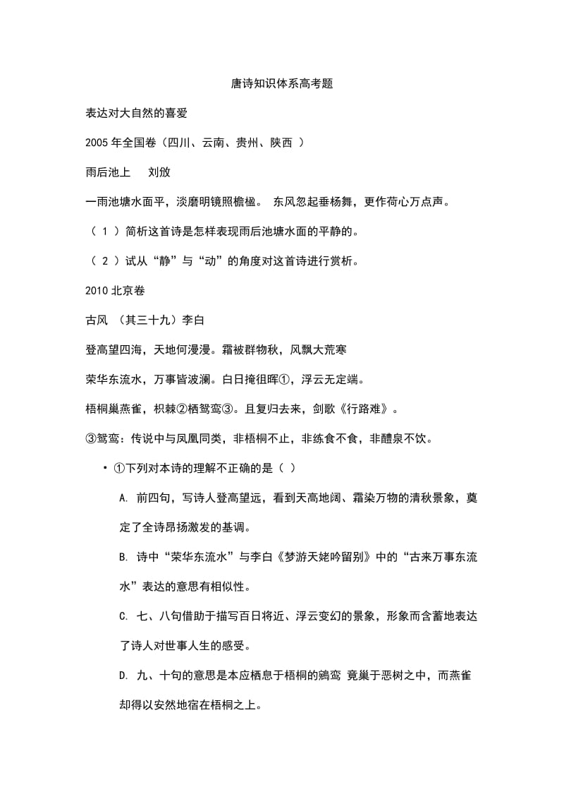 唐诗知识体系高考题.doc_第1页