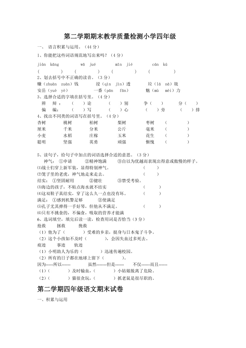 2011-2012年第二学期四年级语文检测试卷.doc_第2页