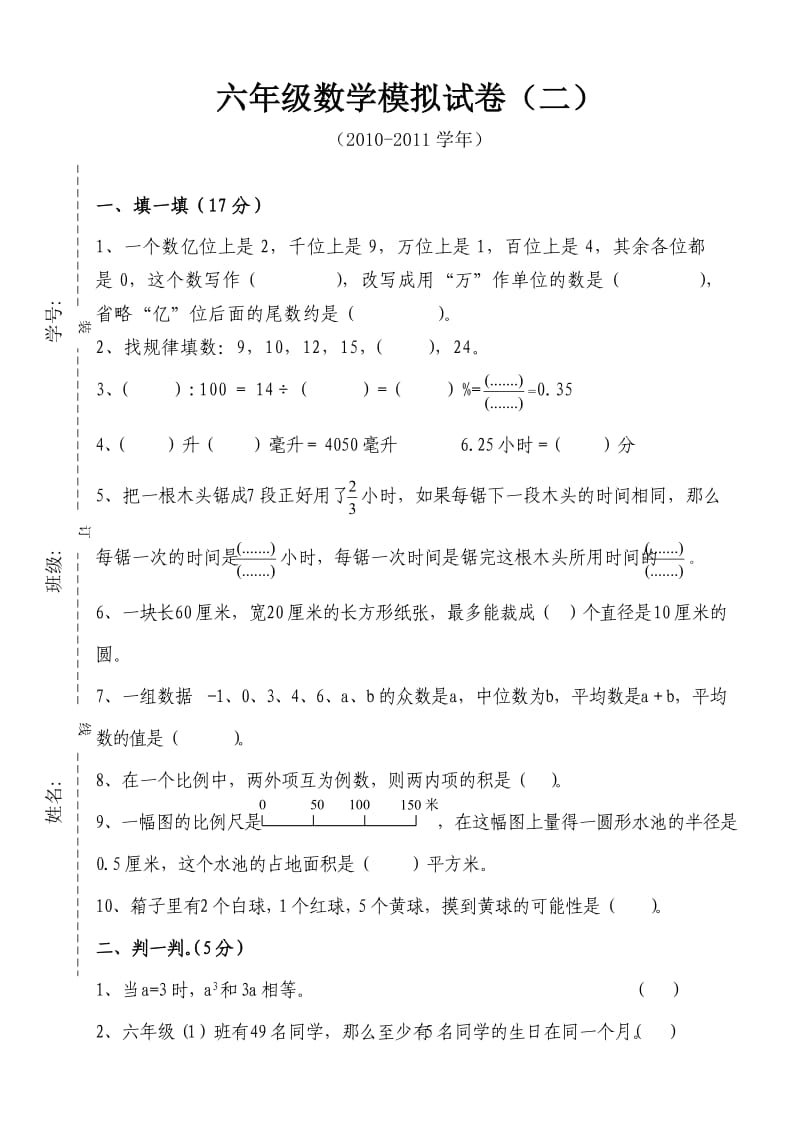 2011年六年级数学摸拟试卷(二).doc_第1页