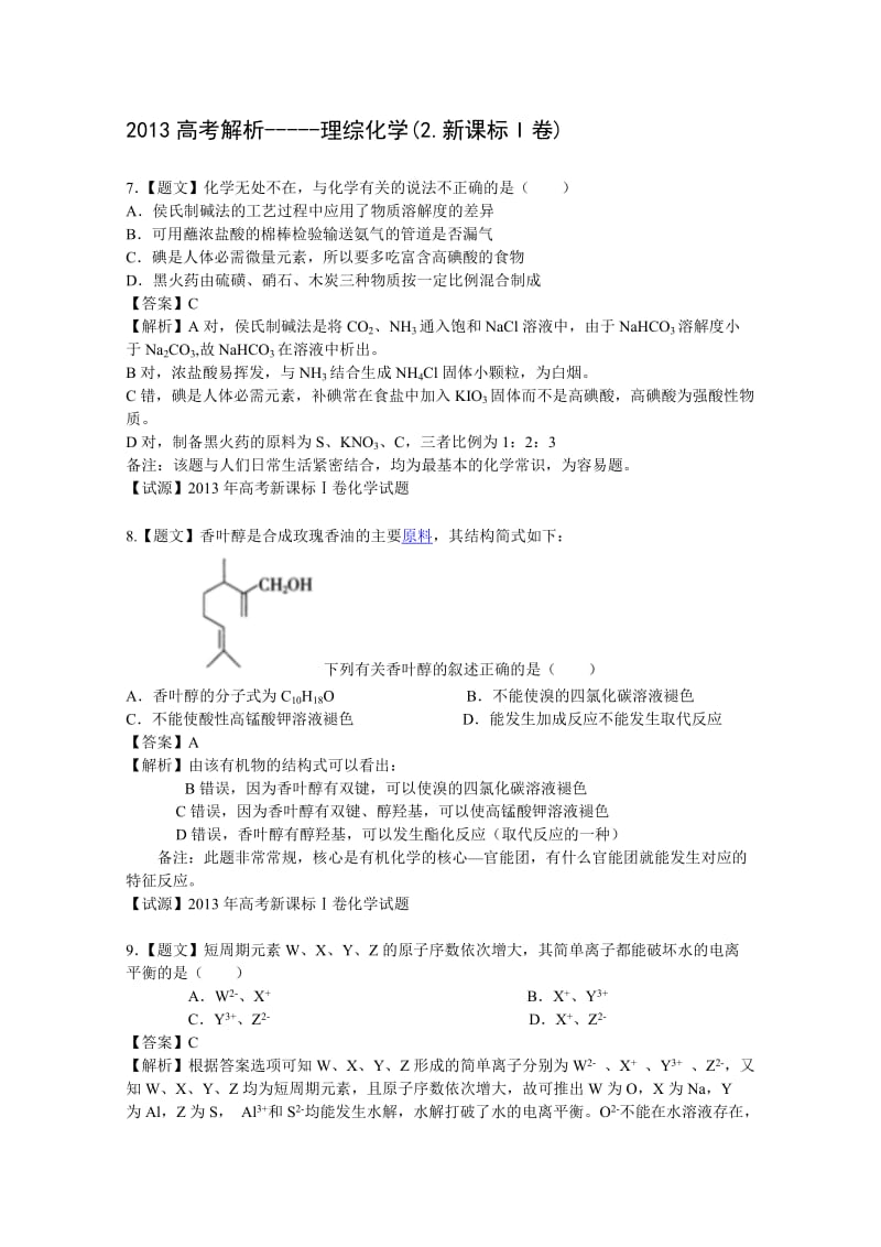 2013高考解析-理综化学(2.新课标I卷).doc_第1页