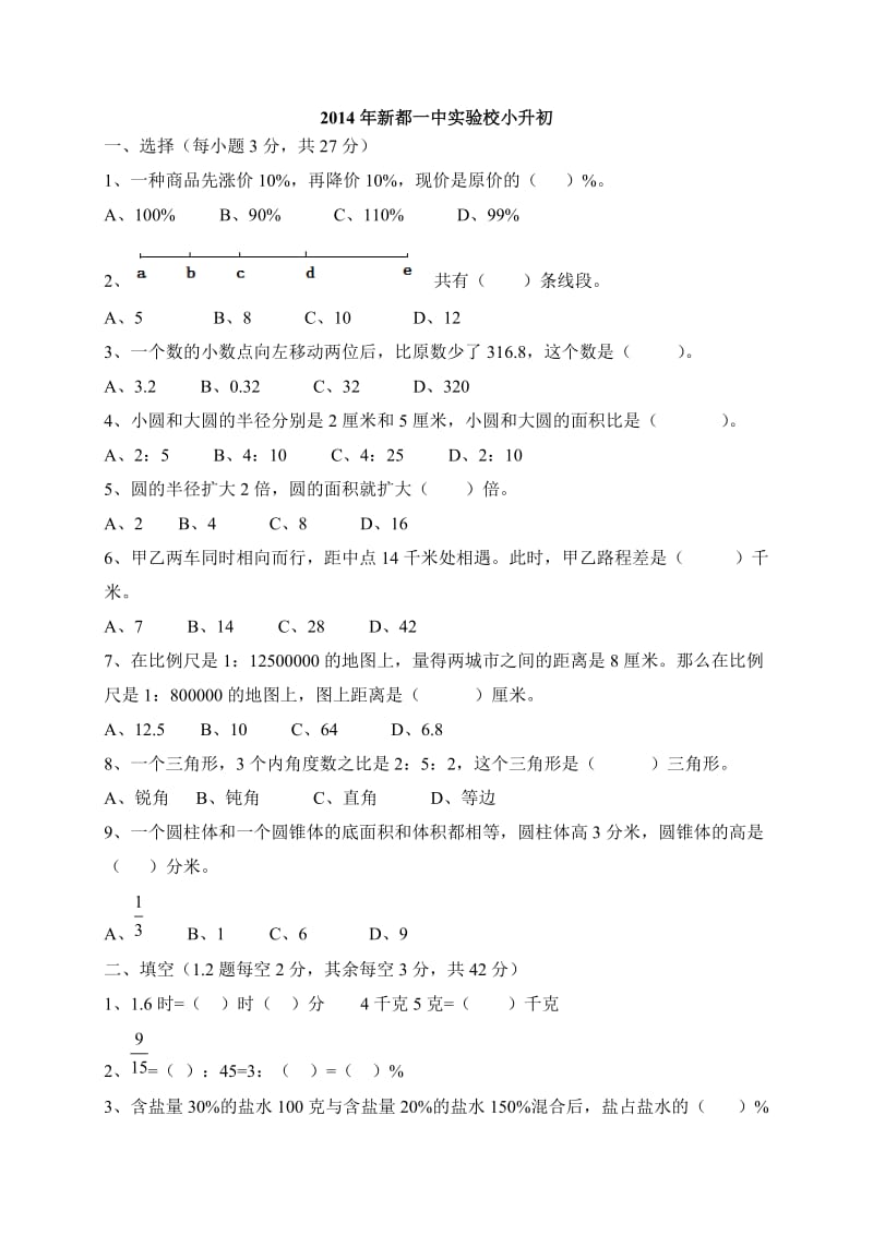 2014新都一中小升初数学择校试题.doc_第1页