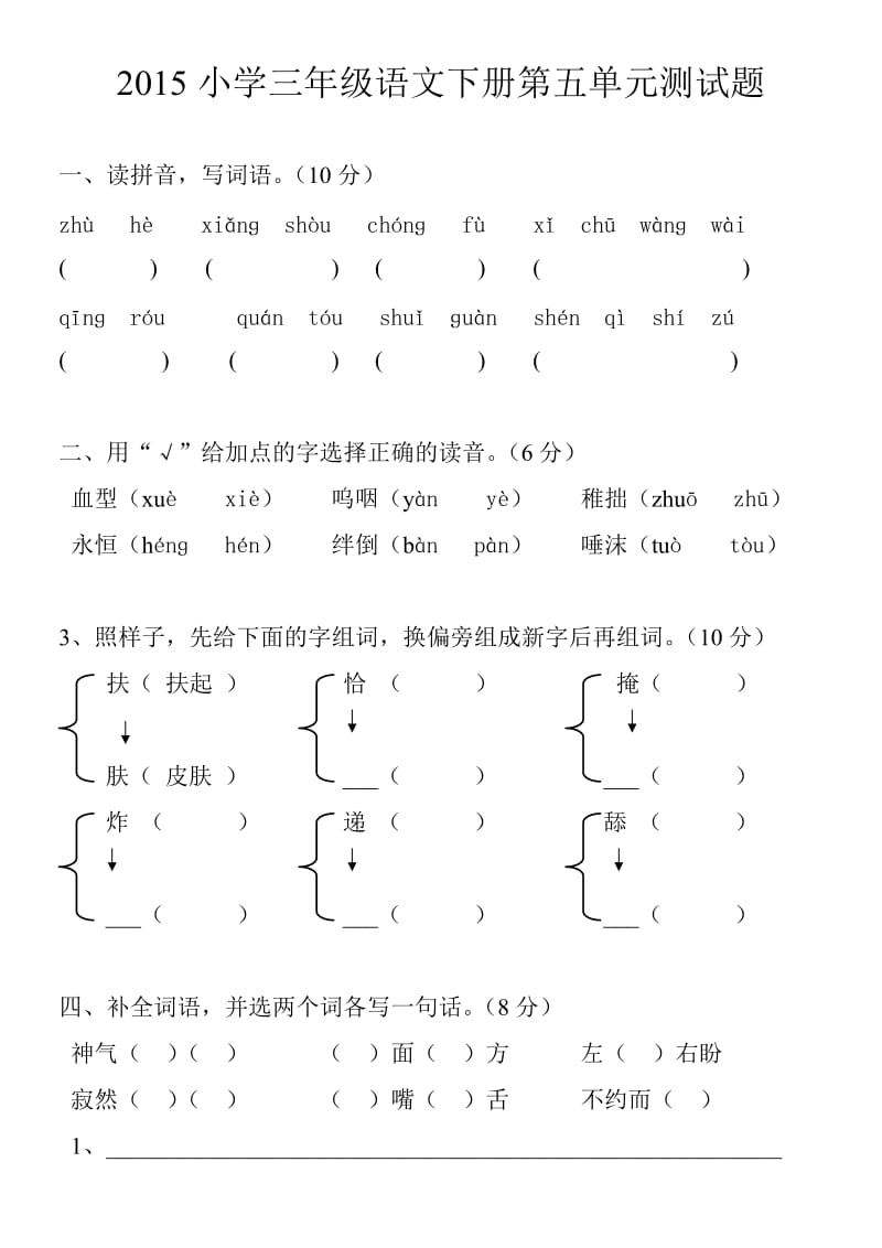 2015小学三年级语文下册第五单元测试题.doc_第1页