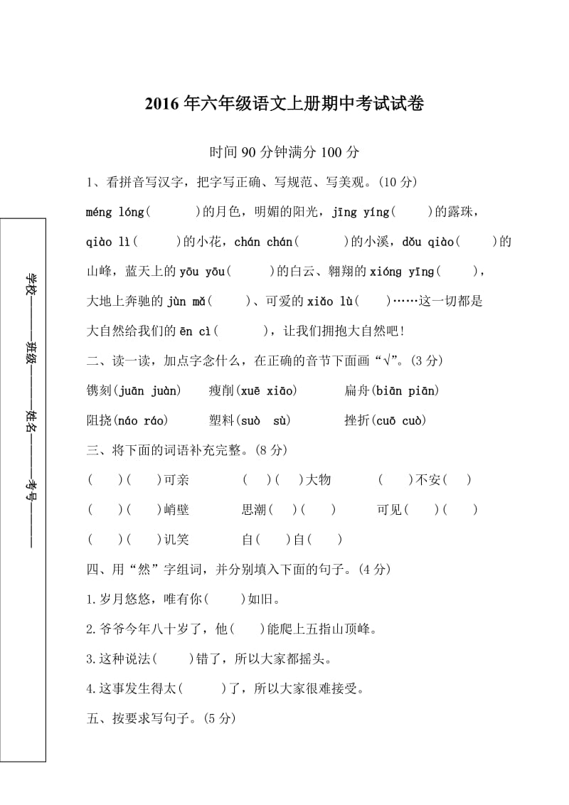 2016年六年级语文上册期中考试试卷及答案.doc_第1页