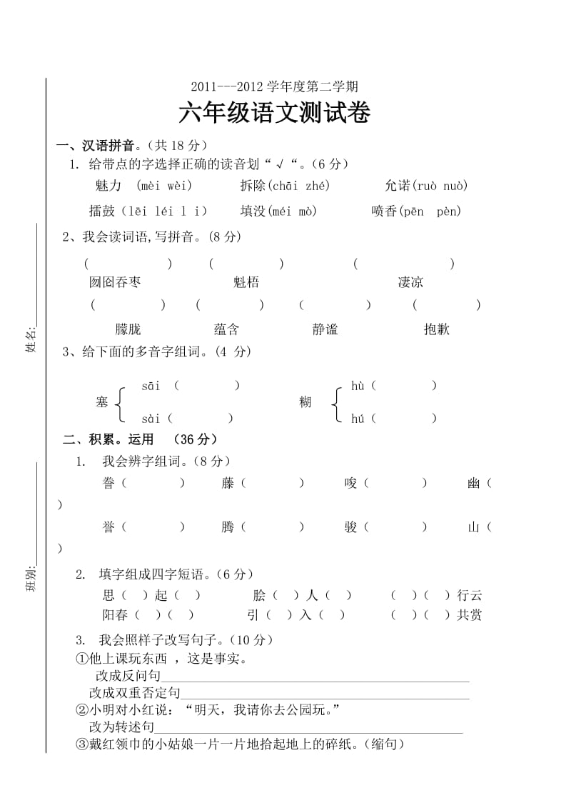 2012-2013六年级语文科上册期末测试卷(岑素萍).doc_第1页