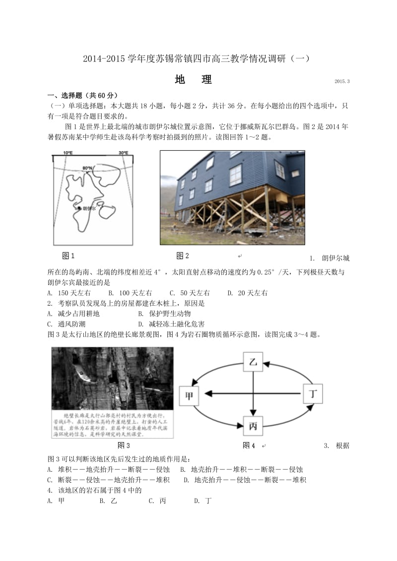 江苏省苏锡常镇四市2015届高三教学情况调研(一)地理试题.doc_第1页