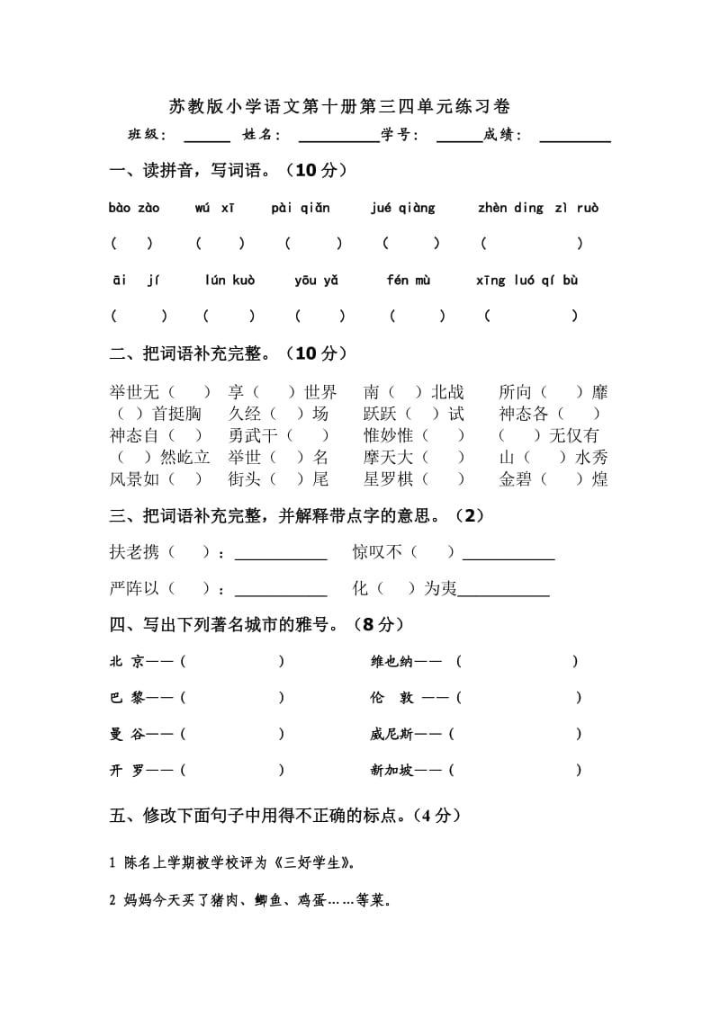 苏教版小学语文第十册第三四单元练习卷.doc_第1页