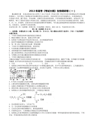 2013年高考《考試大綱》生物調(diào)研卷(一).doc