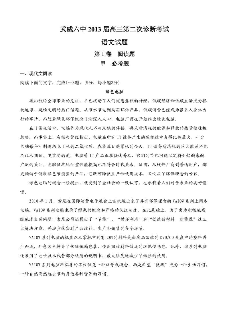 甘肃省武威六中2013届高三第二次诊断考试语文试题.doc_第1页