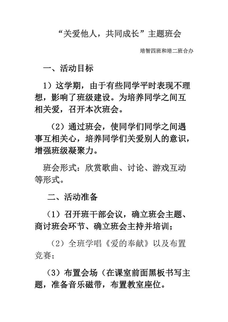 班主题班会活动记录.doc_第1页