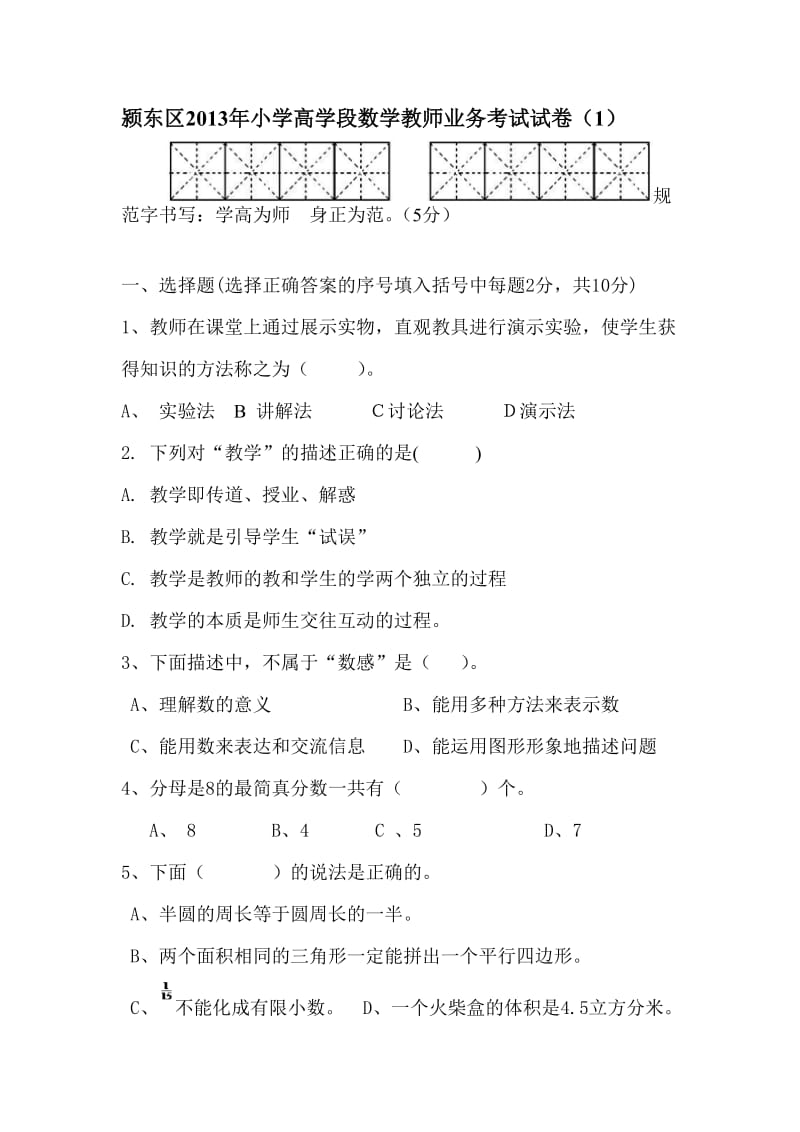 颍东区2013年小学高学段数学教师业务考试试卷.doc_第1页