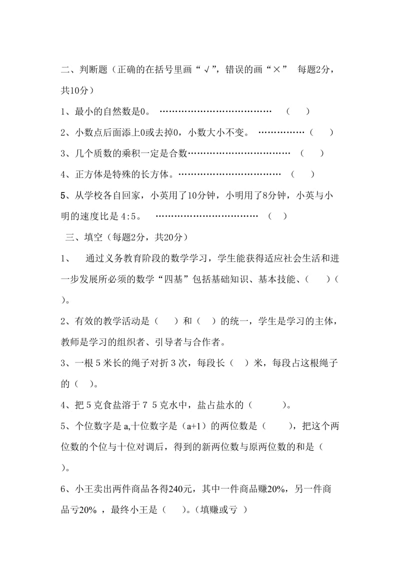 颍东区2013年小学高学段数学教师业务考试试卷.doc_第2页