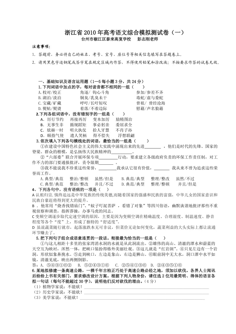 浙江省2010年高考语文综合模拟测试卷.doc_第1页