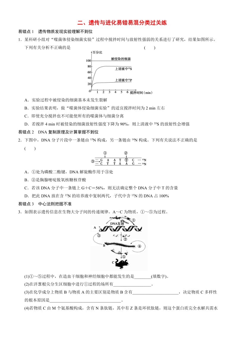 2014安徽高考生物《遗传与进化》考前易错题专练.doc_第1页