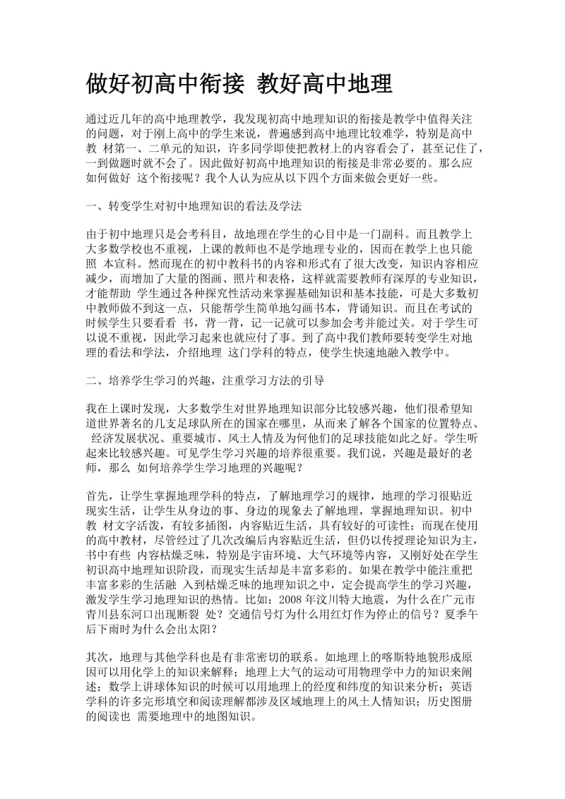 做好初高中衔接教好高中地理.doc_第1页