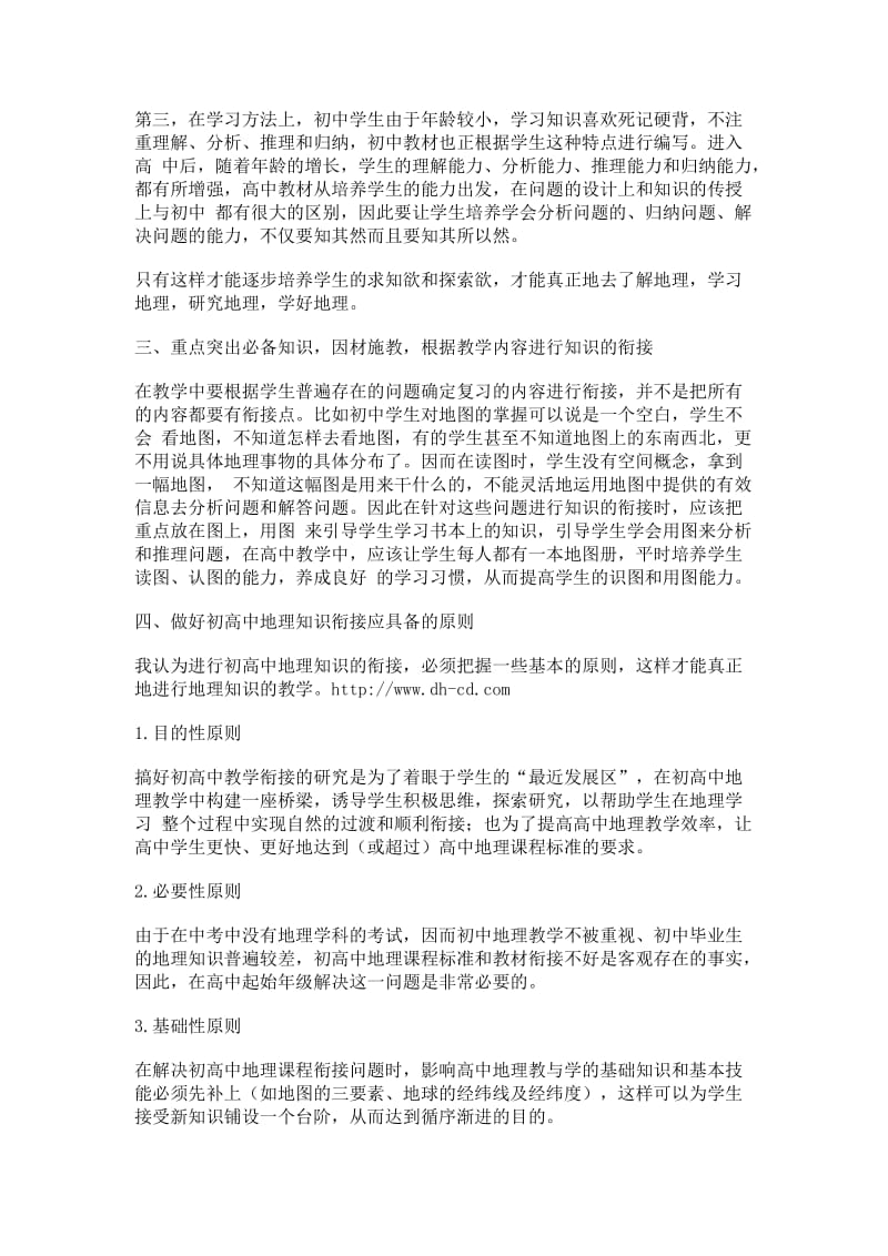 做好初高中衔接教好高中地理.doc_第2页