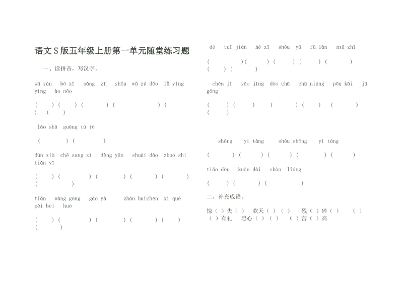 语文S版五年级上册第一单元随堂练习题.doc_第1页