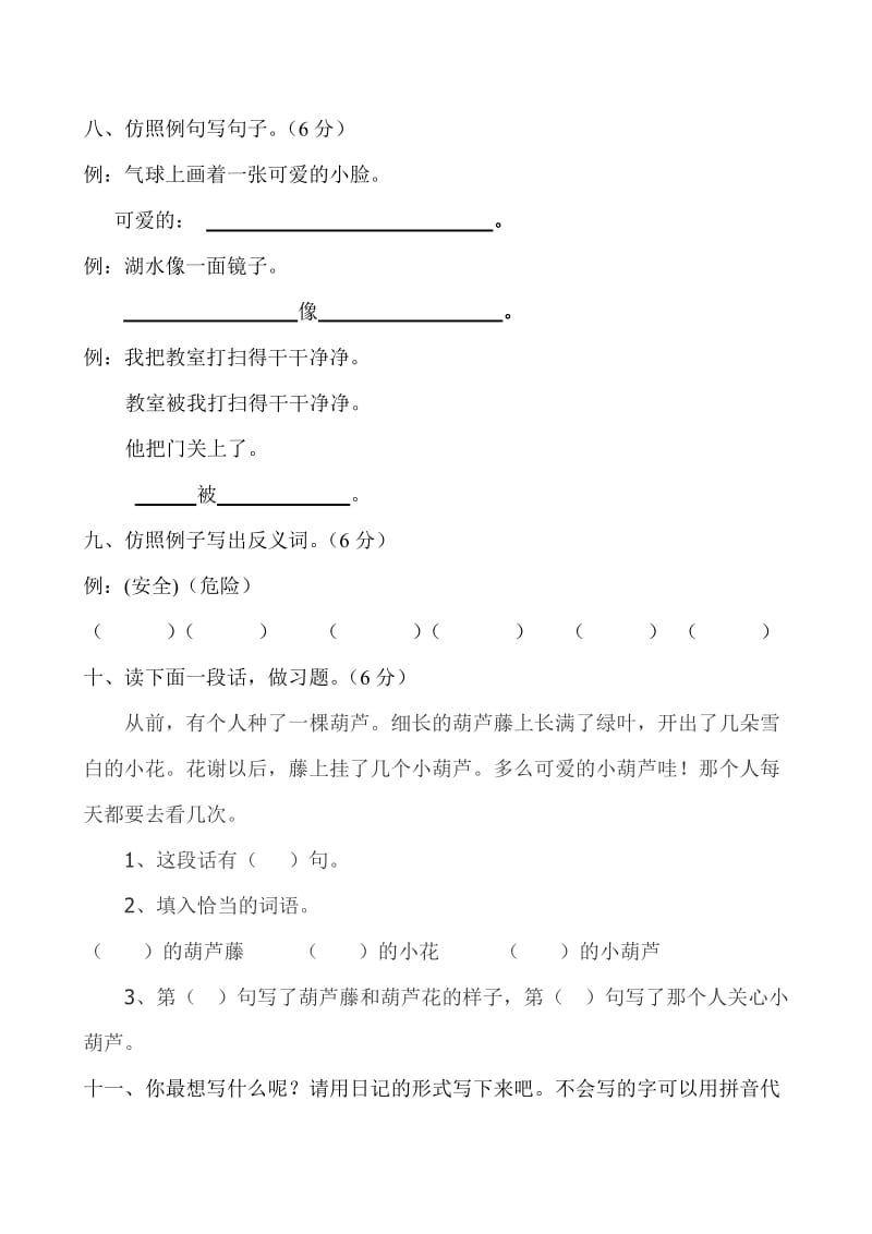 2013新人教版小学二年级上册语文期末试卷.doc_第3页