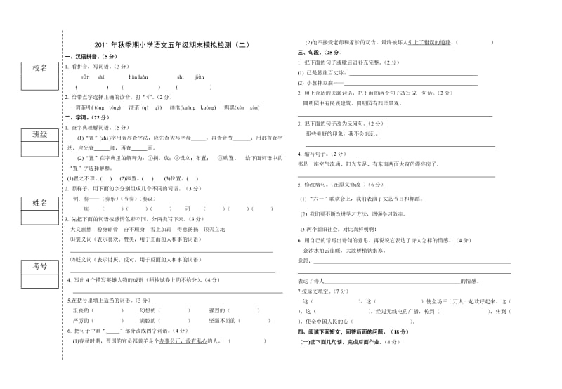 2011年秋季期小学语文五年级期末模拟检测.doc_第1页