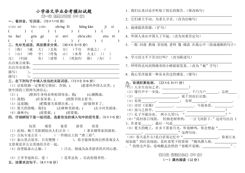 小学语文毕业会考模拟试题.doc_第1页