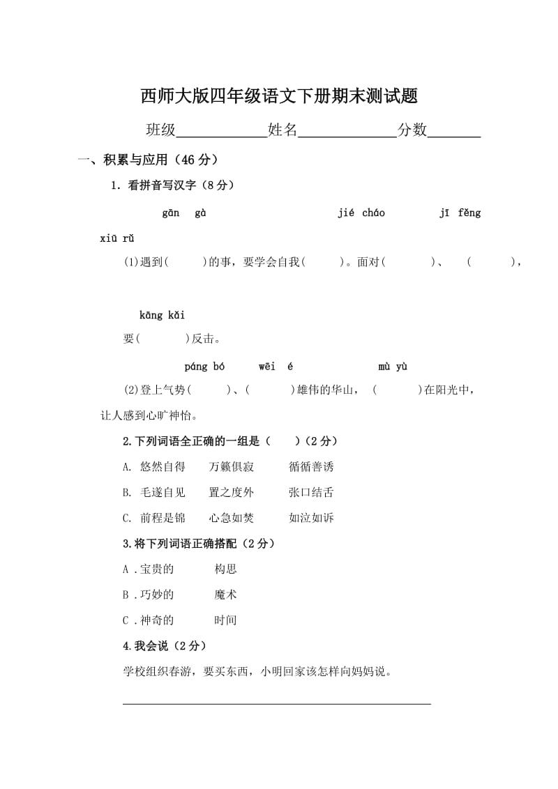 西师版小学语文四年级下册期终试题及答案.doc_第1页