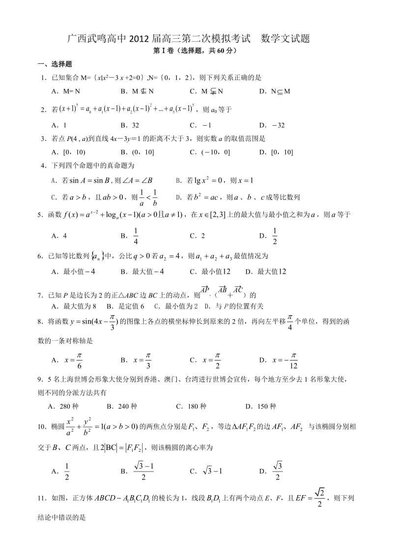 广西武鸣高中2012届高三第二次模拟考试数学文试题.doc_第1页