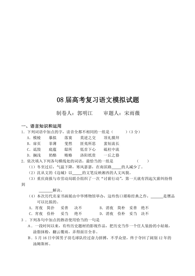 拟试题08届高考复习语文模.doc_第1页