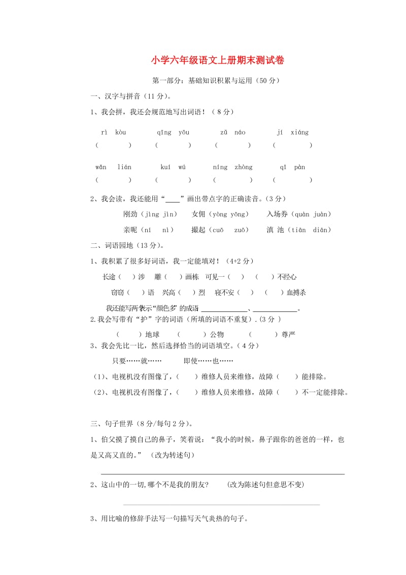 2013-2014六年级语文上册 期末测试卷 人教新课标版.doc_第1页