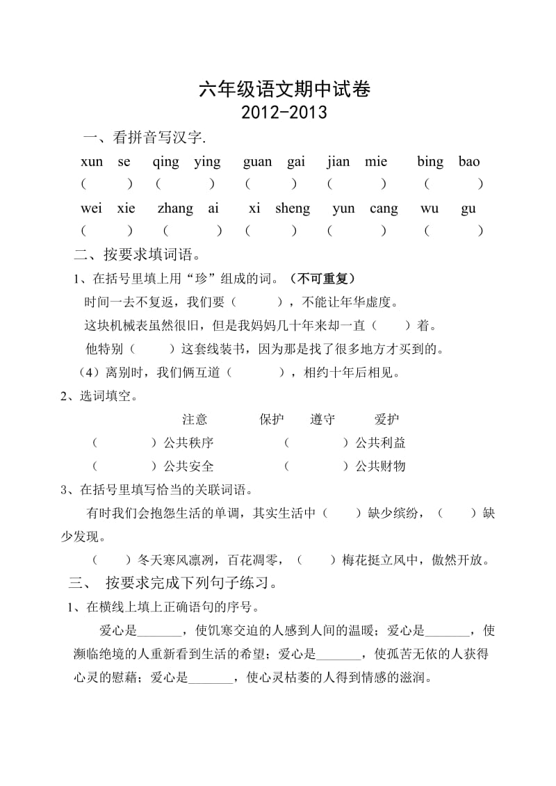 2012年六年级语文期中试卷.doc_第1页