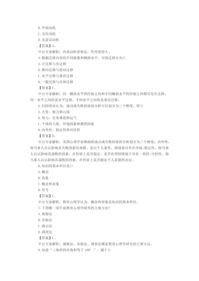 2014年教师资格考试小学心理学模拟试题及答案.docx_第2页