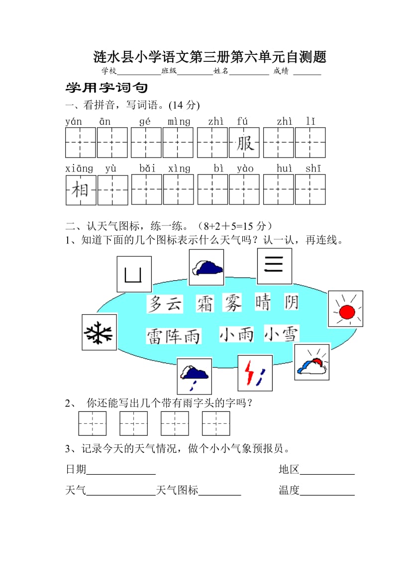 苏教版小学二年级语文上册第6单元检测试卷.doc_第1页