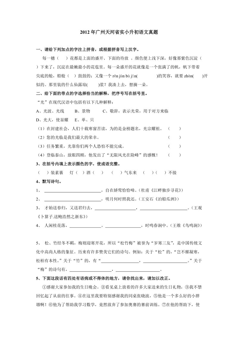 2012年省实小升初语文真题.doc_第1页