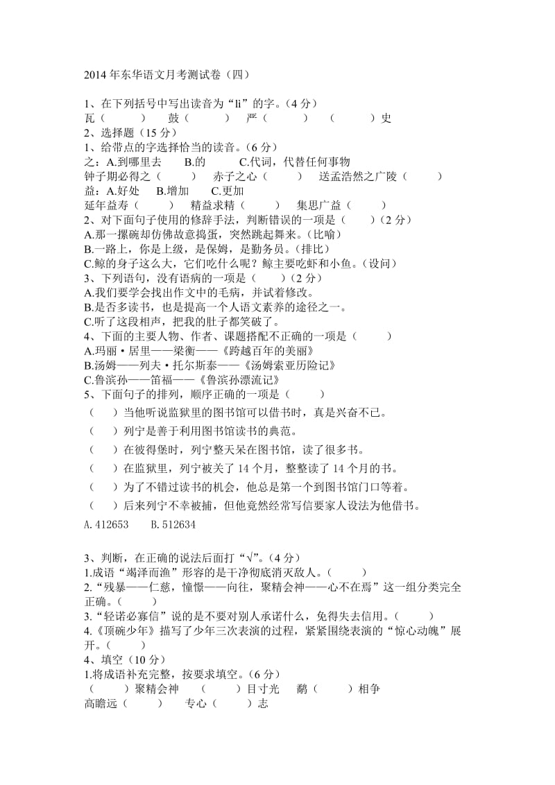 2014年东华六年级下册语文月考测试卷.doc_第1页