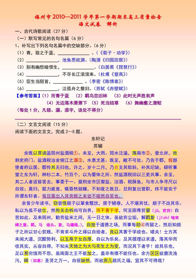 福州市2010-2011学年第一学期期末高三质量检查语文试卷解析.doc_第1页