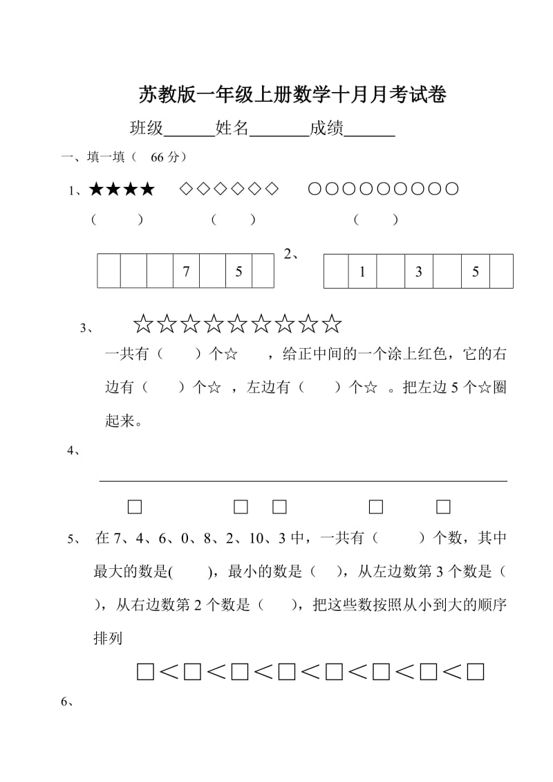 苏教版一年级上册数学十月月考试卷.doc_第1页