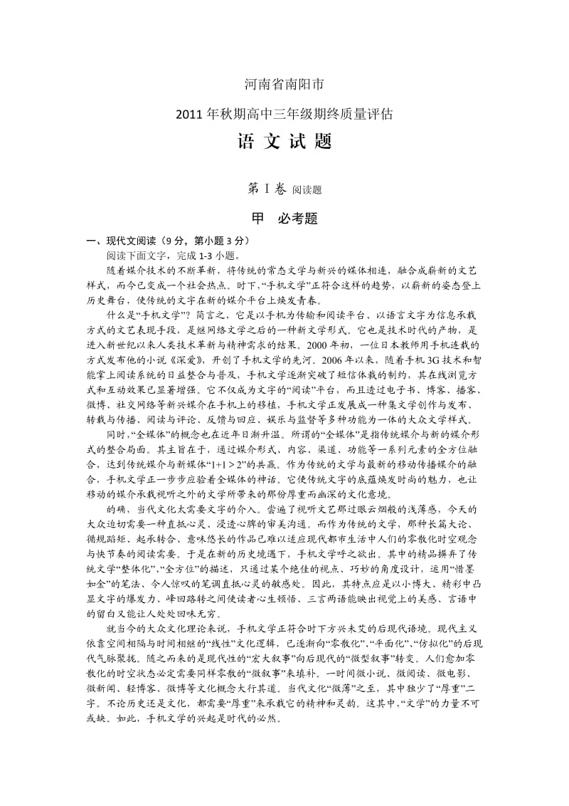 河南省南阳市2012届高三上学期期终质量评估语文.doc_第1页