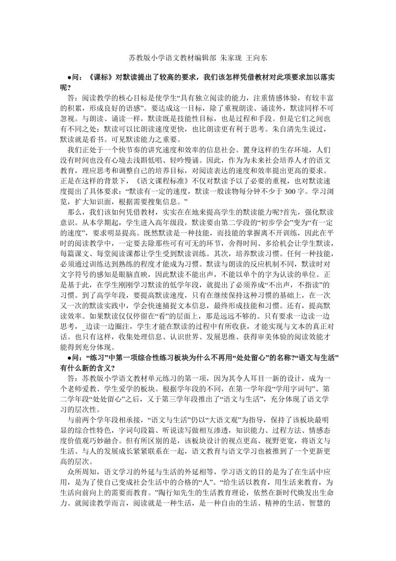 苏教版小学语文教材编辑部朱家珑王向东.doc_第1页