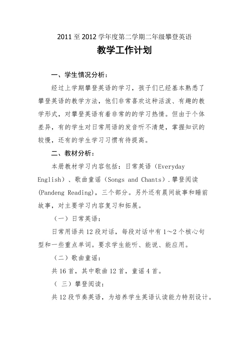 2011至2012学年度第二学期二年级攀登英语.doc_第1页