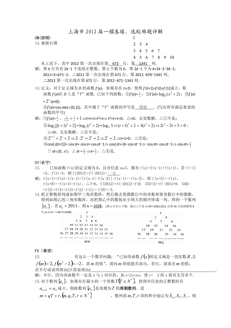 上海市2012届高三一模试卷填空题、选择题较难题详解.doc_第1页