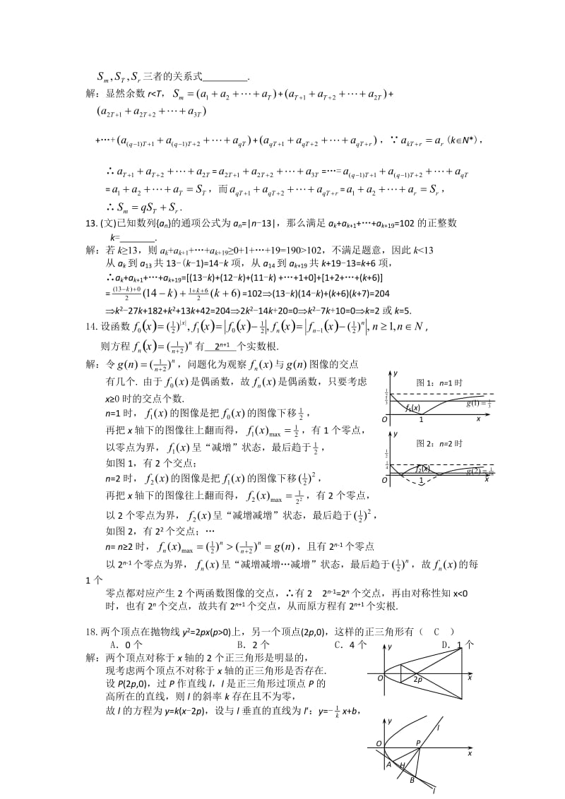 上海市2012届高三一模试卷填空题、选择题较难题详解.doc_第2页