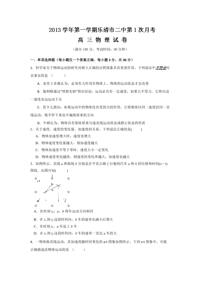 浙江省乐清市第二中学2014届高三上学期第一次月考物理试题版含答案.doc_第1页