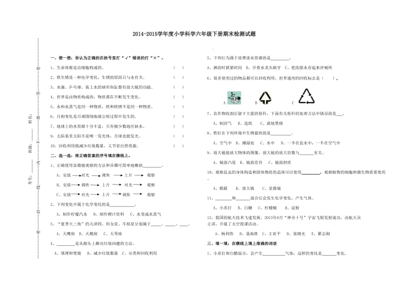 2014-2015小学科学六下学期期末测试卷.doc_第1页